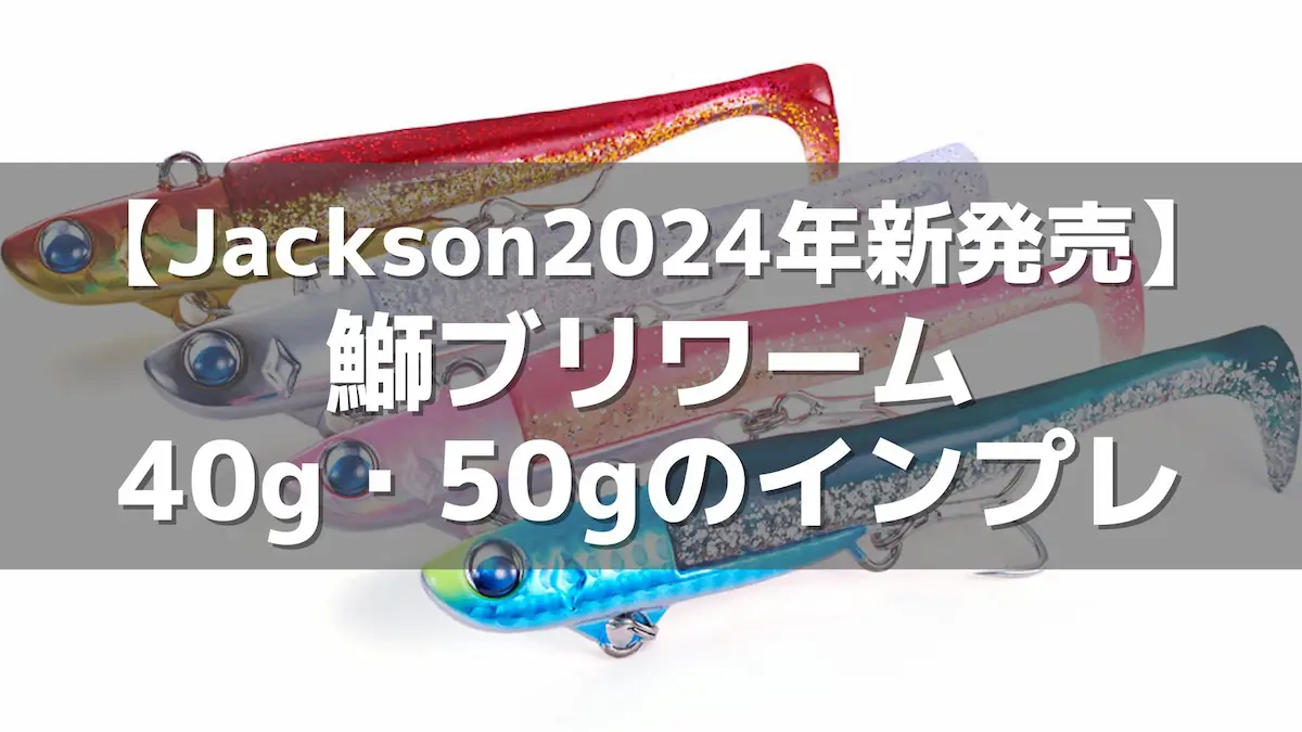 【2024年新発売】鰤ブリワーム40g・50gのインプレ｜ジャクソン