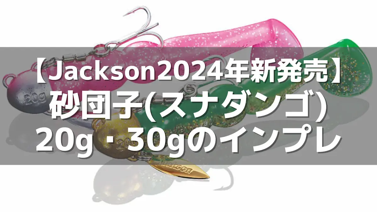 すなだんご 砂団子 (スナダンゴ) | ジャクソン | Jackson | ルアー | 釣り
