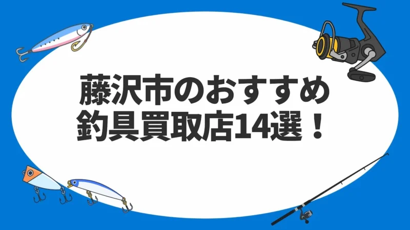 藤沢市のおすすめ釣具買取店14選！