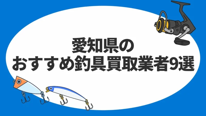 愛知県のおすすめ釣具買取業者9選