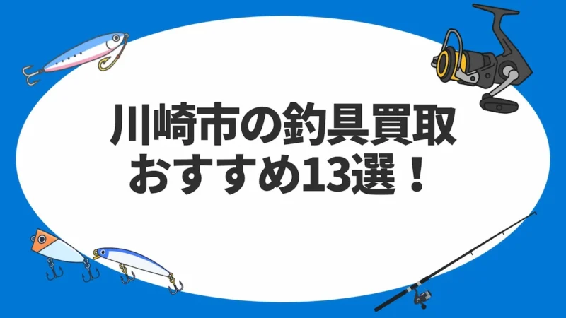 川崎市の釣具買取おすすめ13選！