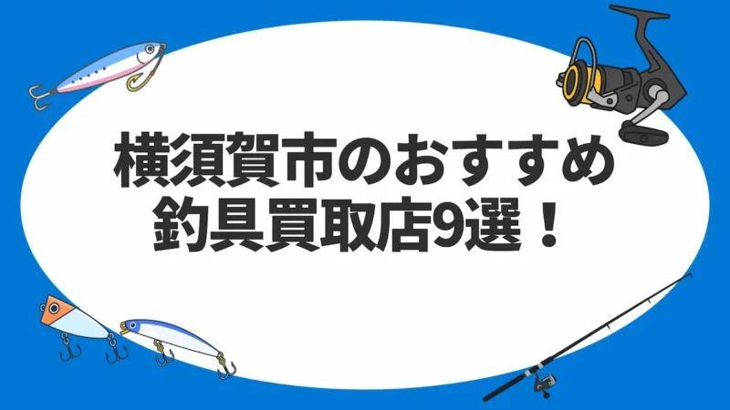 横須賀市のおすすめ釣具買取店9選！