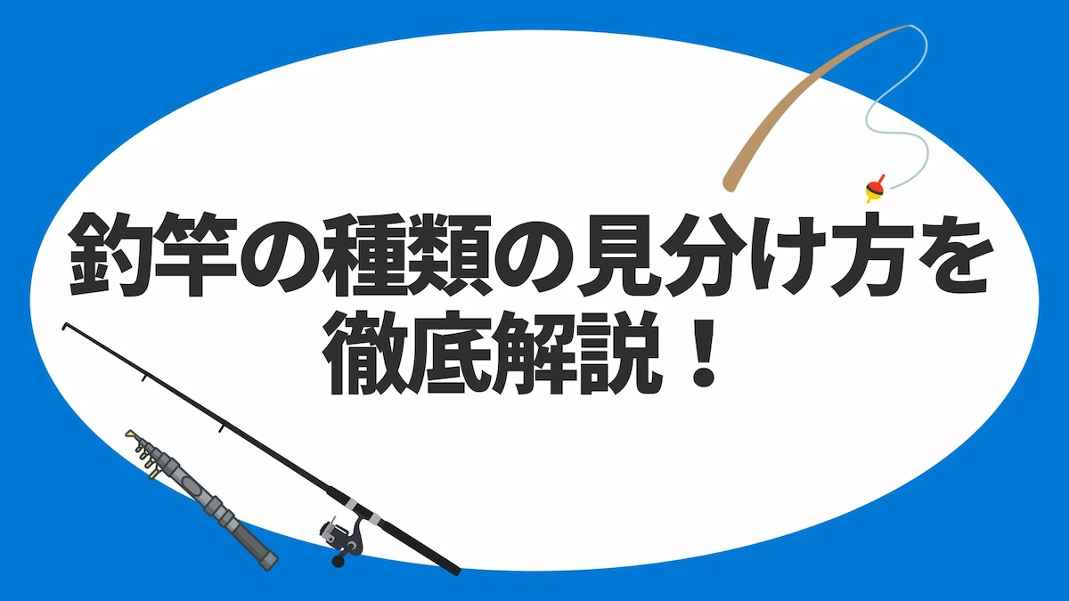 釣竿の種類の見分け方を徹底解説！