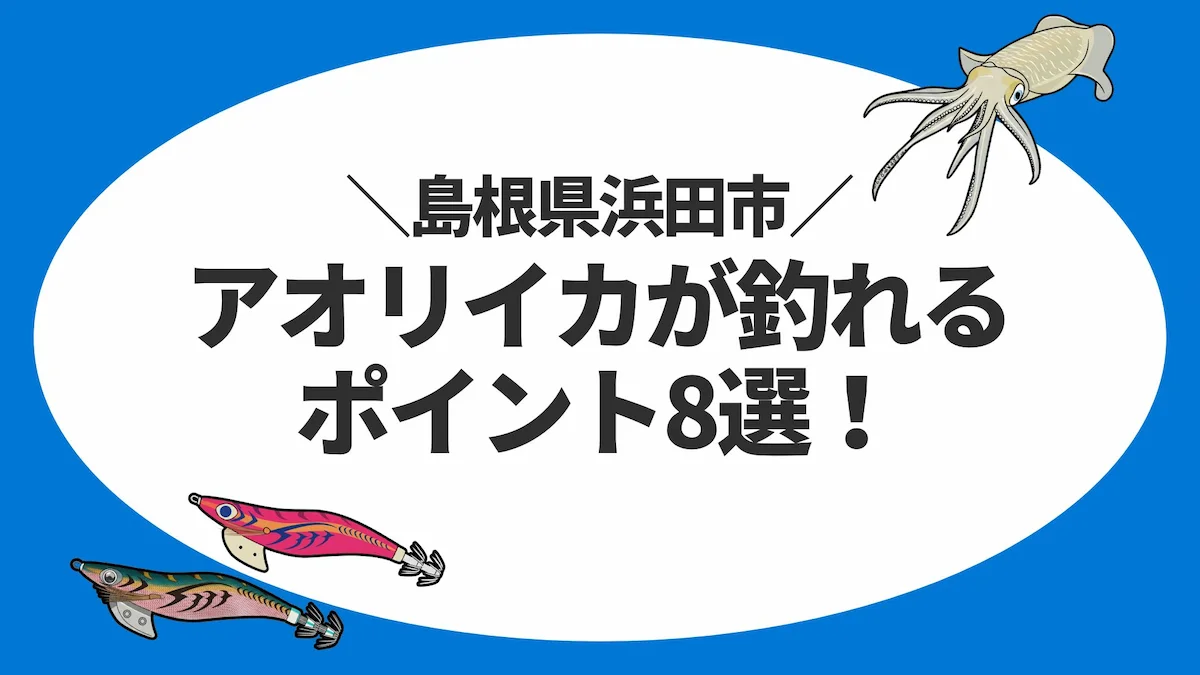 島根県浜田市のアオリイカが釣れるポイント8選！