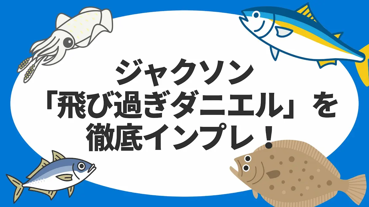 ジャクソン「飛び過ぎダニエル」を徹底インプレ！