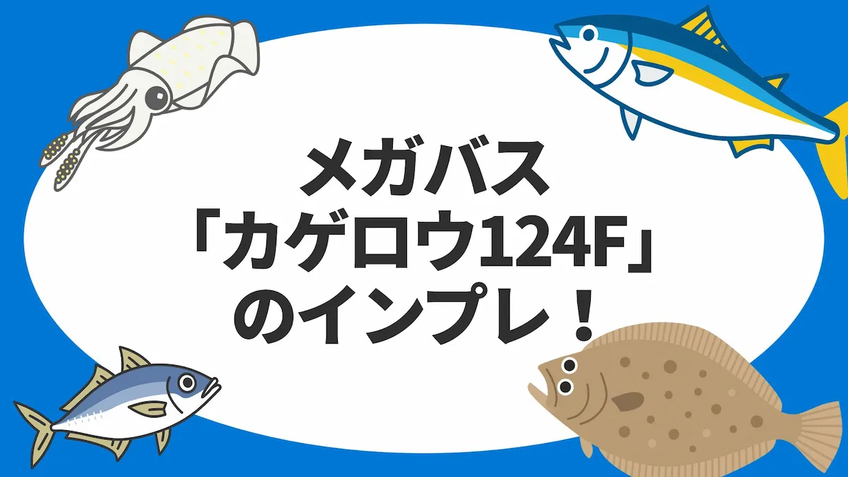 メガバス「カゲロウ124F」のインプレ！釣れる理由と使い方を解説