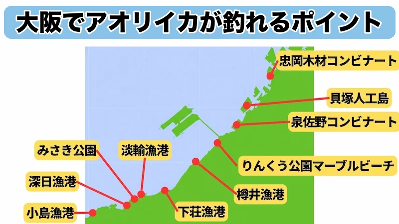 大阪でアオリイカが釣れるポイントの地図。忠岡木材コンビナートから小島漁港までの10か所